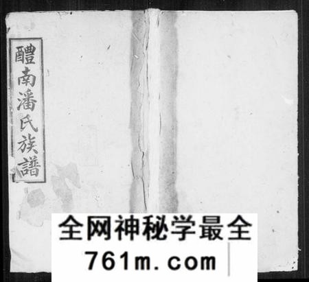 湖南潘氏族谱-醴南潘氏四修族谱.pdf电子版