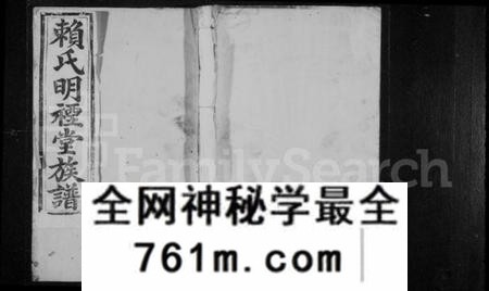 江西赖氏族谱-赖氏明禋堂族谱 [不分卷].pdf电子版