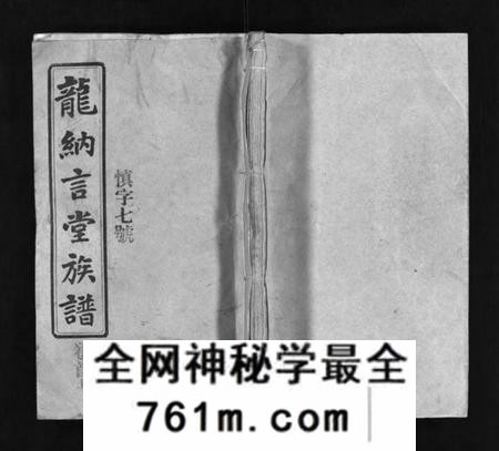 湖南龙氏族谱-龙纳言堂族谱 [22卷,首2卷].pdf电子版