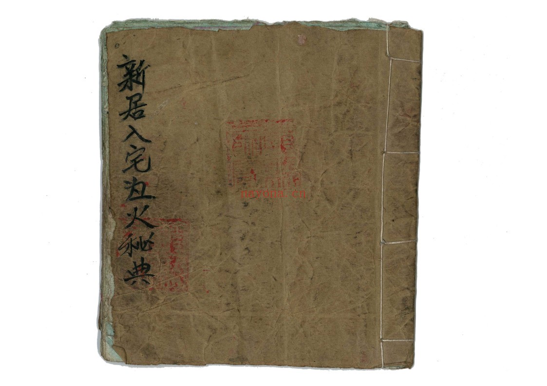 新居入宅灶火秘典