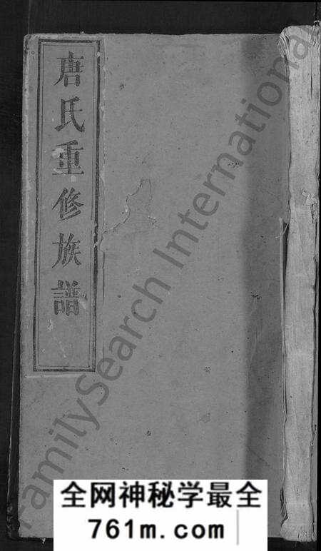 江西唐氏族谱-唐氏重修族谱 [不分卷].pdf电子版