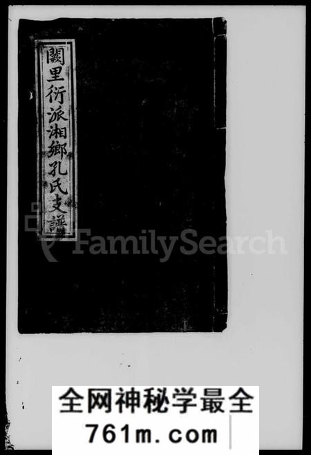 湖南孔氏族谱-阙里衍派湘乡孔氏支谱.pdf电子版