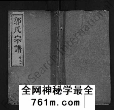 湖北郭氏族谱-郭氏宗谱 [8卷,含卷首](别名：郭氏族谱、楚黄汾阳氏族谱).pdf电子版