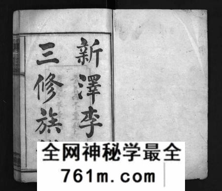 湖南李氏族谱-新泽李氏三修族谱 [42卷,首5卷].pdf电子版
