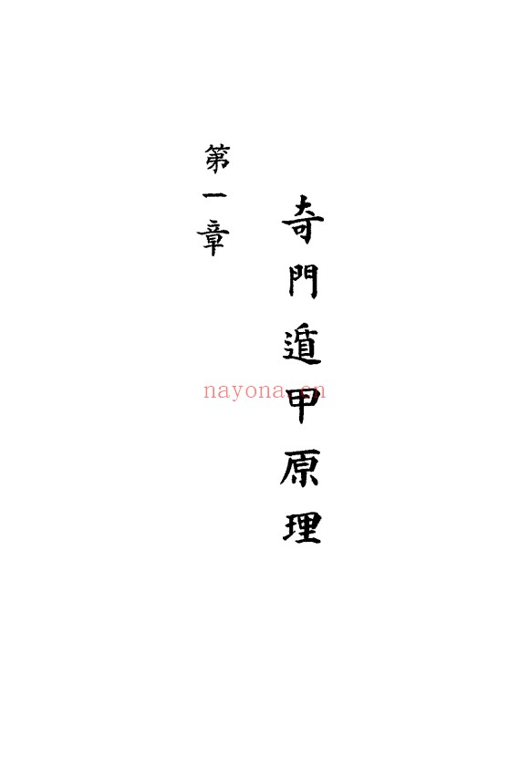 吴泽镇奇门遁甲秘经455页PDF 奇门教程