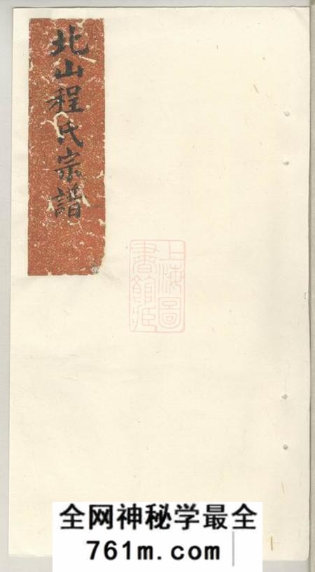 休宁休宁程氏北山派续编本派源流谱七卷