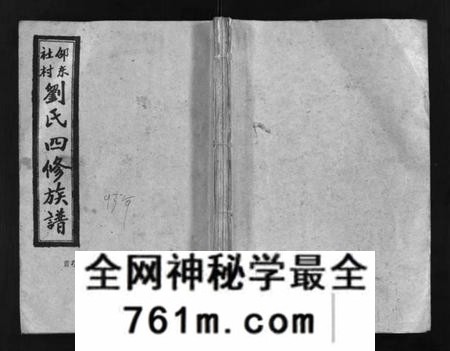 湖南刘氏族谱-邵东社村刘氏四修族谱 [9卷,首末各1卷].pdf电子版