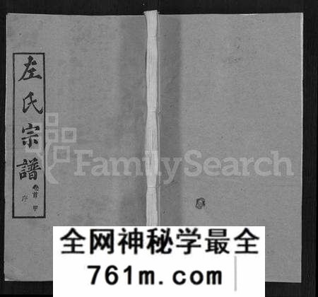 湖北左氏族谱-左氏宗谱 [16卷,首2卷].pdf电子版