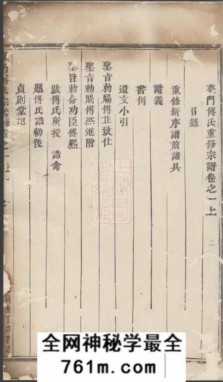 义乌台门傅氏重修宗谱十卷