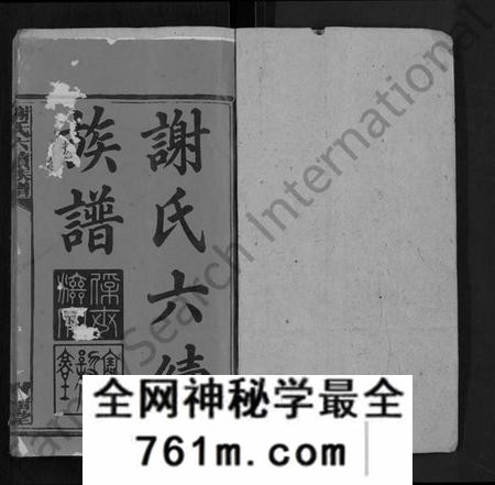 湖南谢氏族谱-谢氏六续族谱 [28卷,首1卷].pdf电子版