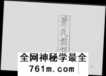 湖南萧氏族谱-萧氏族谱 [13卷,含卷首].pdf电子版