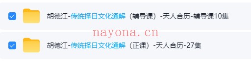 李双林算乎第五届胡德江传统择日文化通解37集视频