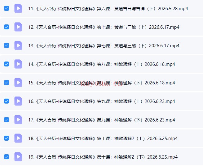 李双林算乎第五届胡德江传统择日文化通解37集视频