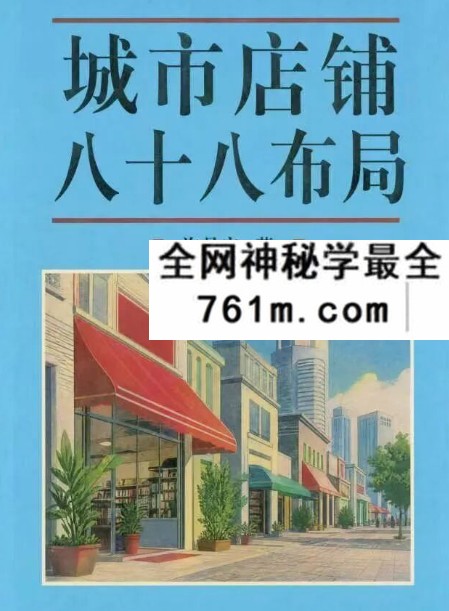 许易安《城市店铺八十八布局》164页