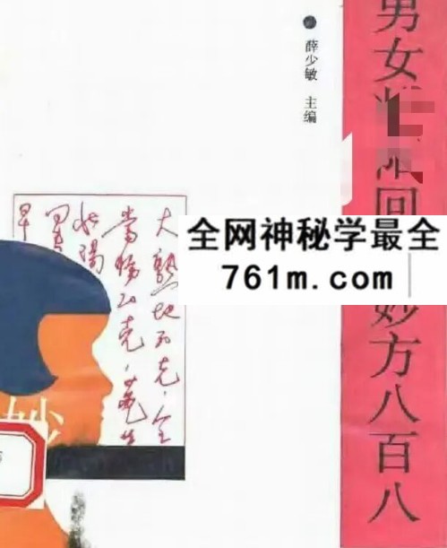 薛少敏《男女壮阳回春妙方八百八》246页