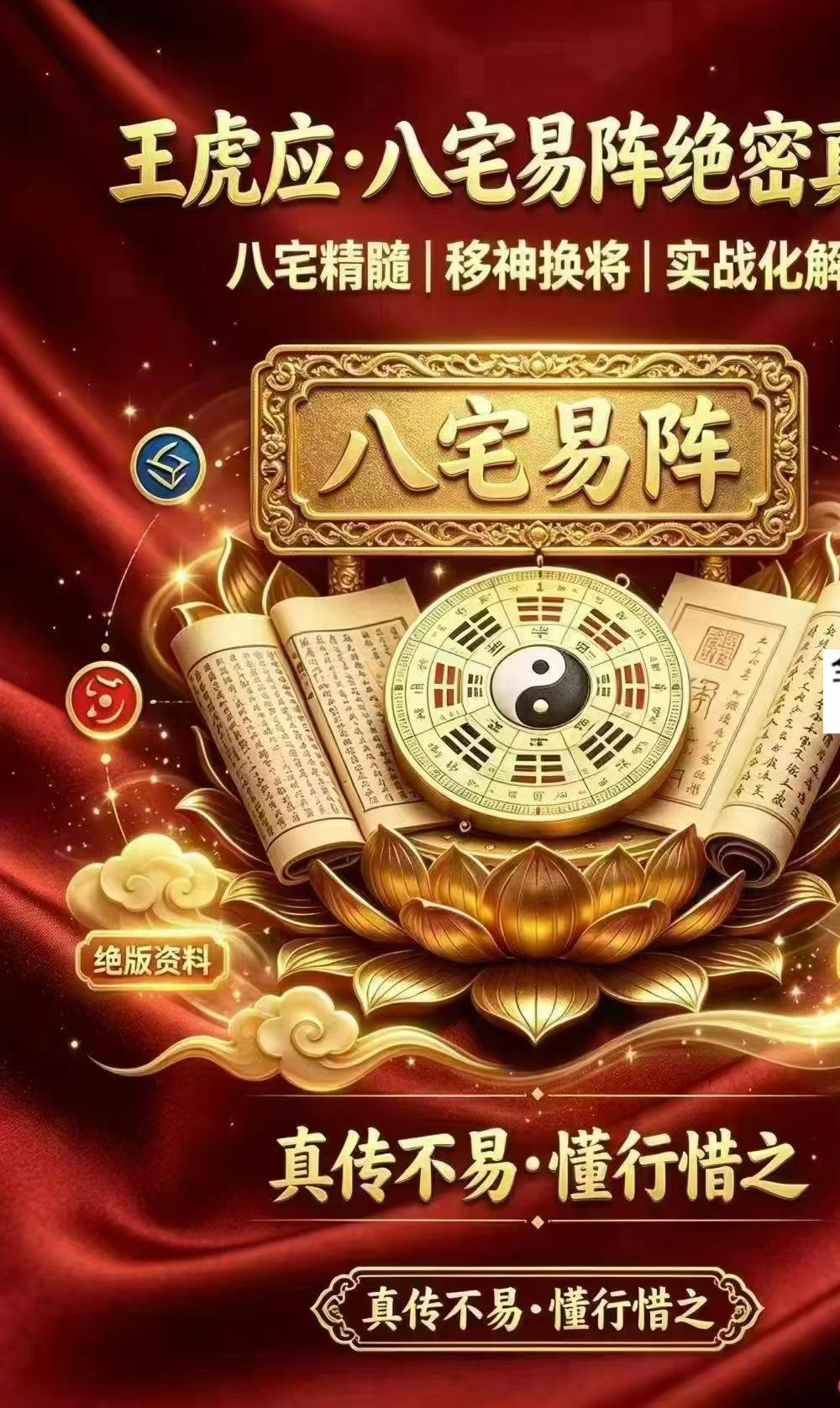 王虎应《八宅易阵绝密真传·阳宅吉凶布局全集》正统八宅精髓500页