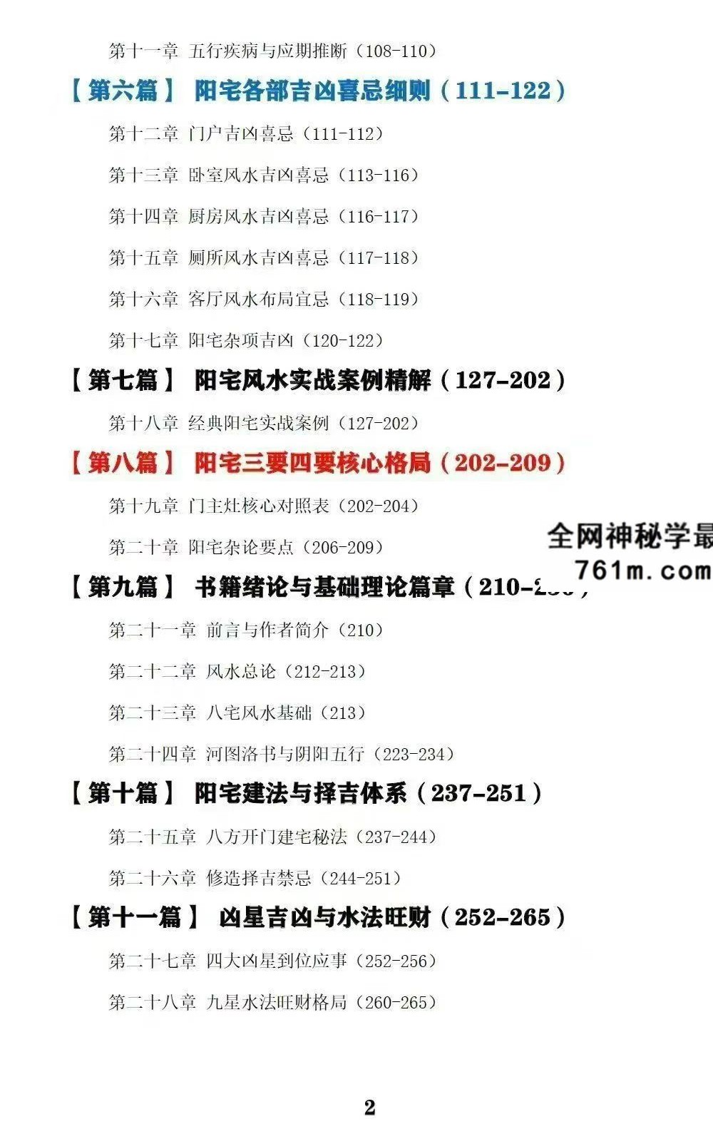 王虎应《八宅易阵绝密真传·阳宅吉凶布局全集》正统八宅精髓500页
