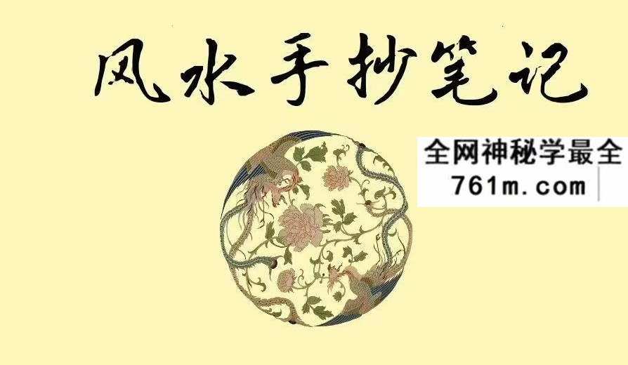 《风水手抄笔记》276页