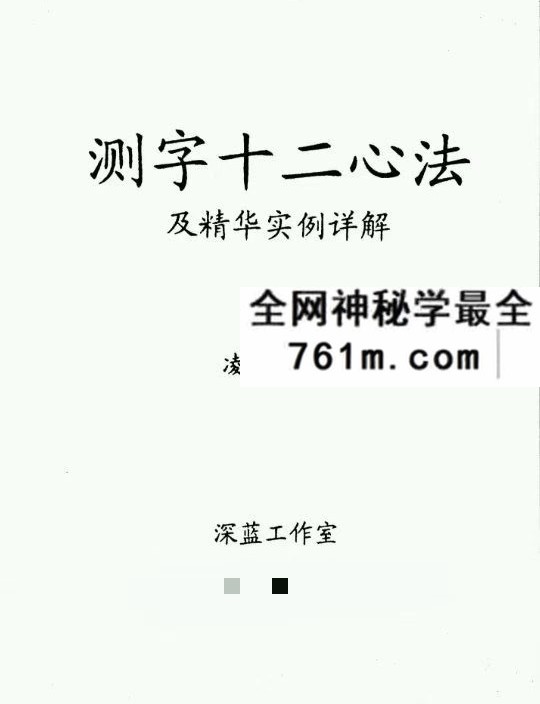 凌虚子《测字十二心法》及精华实例详解91页