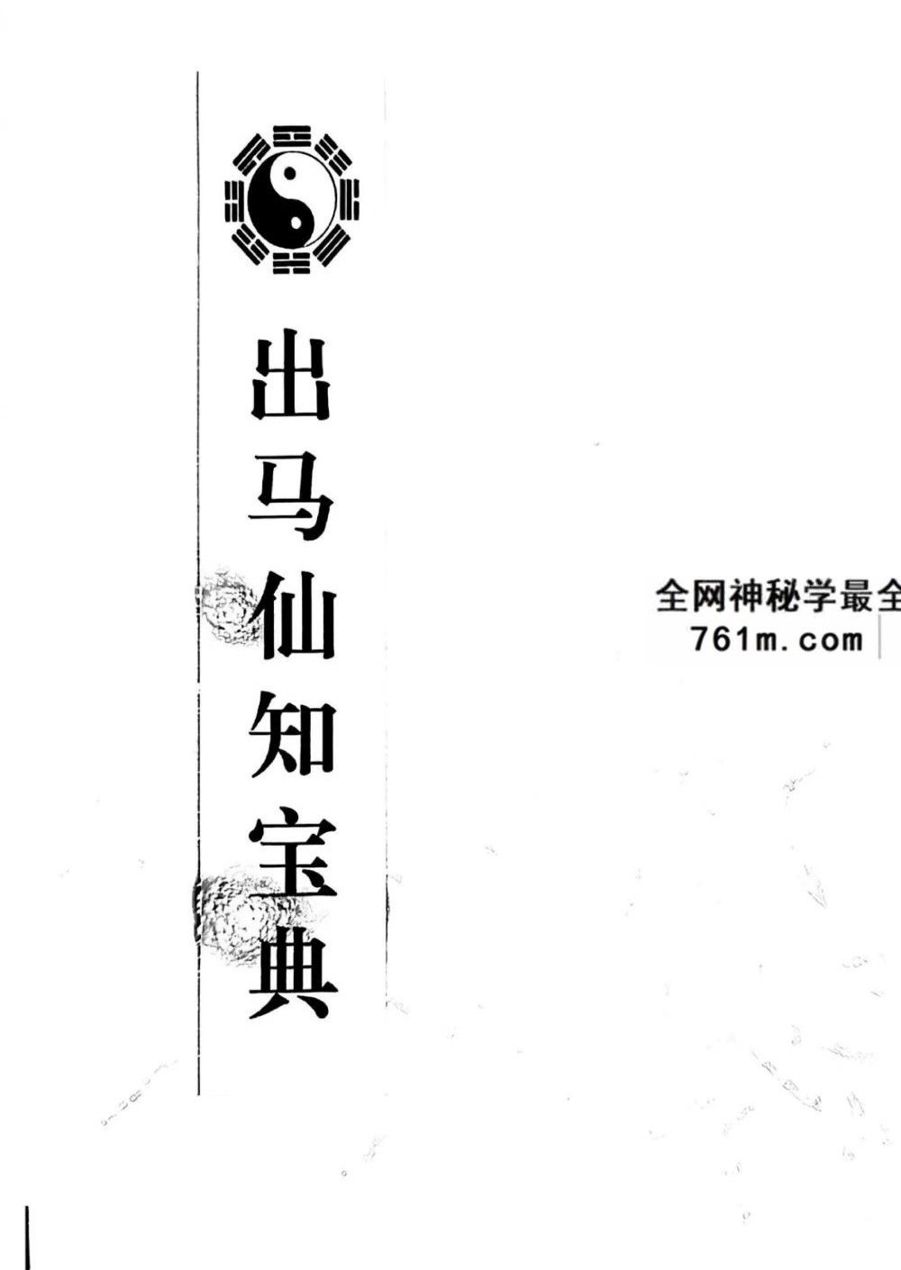 《出马仙知宝典》手稿-141页