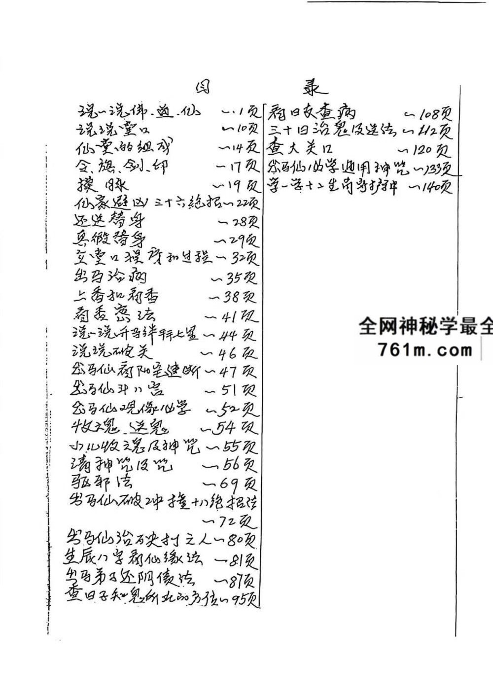 《出马仙知宝典》手稿-141页