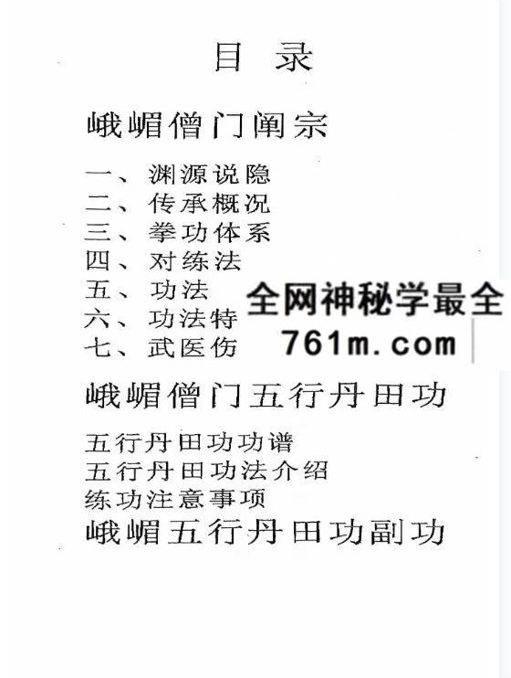 峨眉宗僧门秘传《五行丹田功》49页