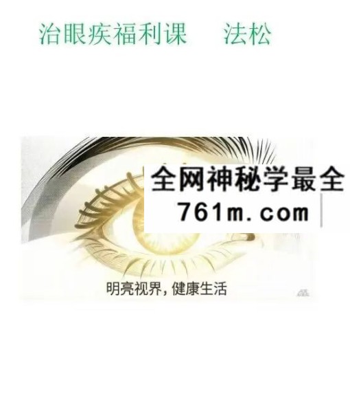 法松《治眼疾专题课》视频+文档
