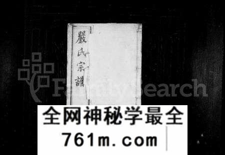 江苏严氏族谱-严氏宗谱 [10卷](梦溪严氏宗谱).pdf电子版