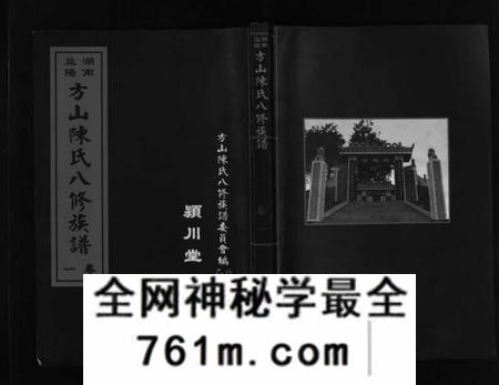 湖南陈氏族谱-湖南益阳方山陈氏八修族谱 [23卷,首1卷].pdf电子版