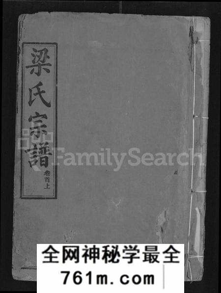 湖北梁氏族谱-梁氏宗谱 [25卷,首3卷](别名：梁氏家乘).pdf电子版