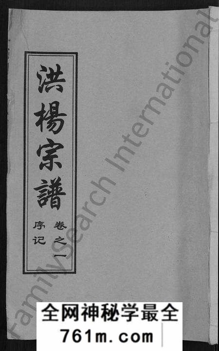 湖北洪氏杨氏族谱-洪杨宗谱 [12卷].pdf电子版