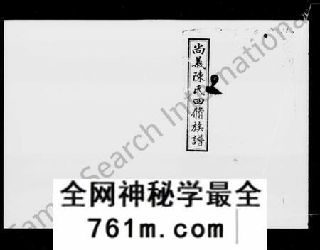 湖南陈氏族谱-尚义陈氏四修族谱 [49卷,首1卷,附卷1卷].pdf电子版