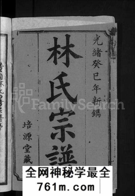 湖北林氏族谱-林氏宗谱 [卷数杂异](别名：黄冈林氏四修宗谱).pdf电子版