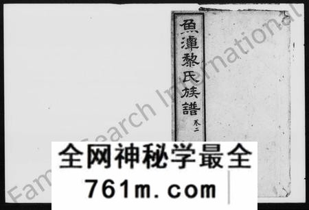湖南黎氏族谱-鱼潭黎氏五修家谱 [20卷].pdf电子版