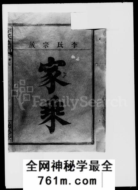 湖南李氏族谱-李氏宗谱 [卷数不明].pdf电子版