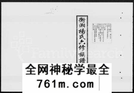 湖南杨氏族谱-衡湘杨氏六修族谱 [61卷].pdf电子版