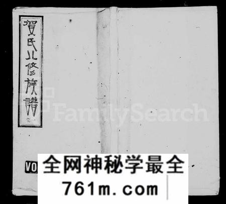 湖南贺氏族谱-上湘白门楼贺氏八修族谱 [12卷,首2卷].pdf电子版