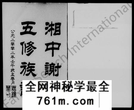 湖南谢氏族谱-湘中谢氏五修族谱 [23卷,首4卷,尾1卷].pdf电子版
