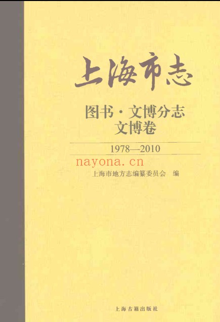 上海市《上海市志 图书文博分志 文博卷 1978-2010》2021