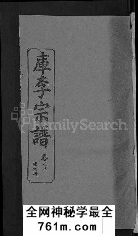 湖北库氏族谱-库李宗谱 [21卷,首4卷].pdf电子版