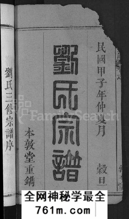 湖北刘氏族谱-刘氏宗谱 [6卷].pdf电子版