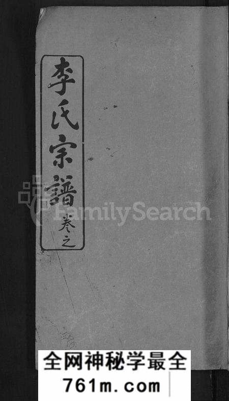湖北未知族谱-李氏族谱 [2卷,首2卷](别名：李氏宗谱、李氏支谱).pdf电子版