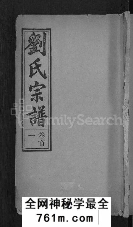 湖北刘氏族谱-刘氏宗谱 [8卷,首4卷](别名：刘氏续修宗谱).pdf电子版