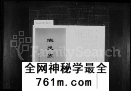 湖南陈氏族谱-陈氏族谱 [14卷,首1卷].pdf电子版
