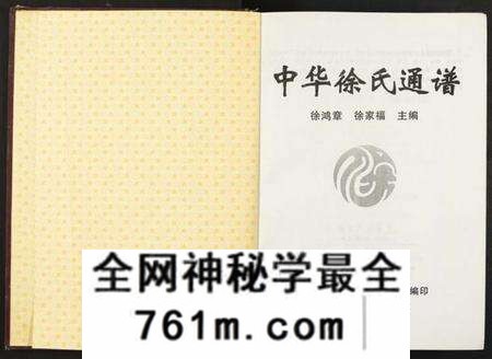 江苏徐氏族谱-中华徐氏通谱[1册](别名：Zhong Hua Xu Shi Tong Pu).pdf电子版