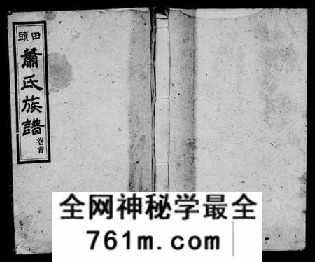 湖南萧氏族谱-萧氏八修族谱 [20卷,首末各1卷].pdf电子版