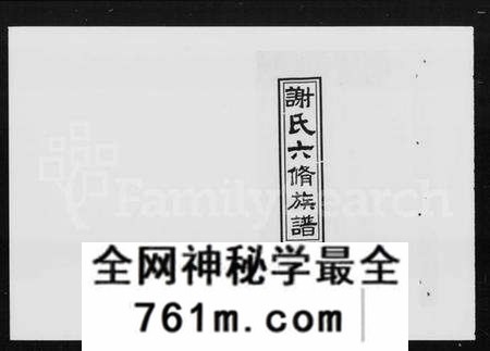 湖南谢氏族谱-谢氏六修族谱 [24卷].pdf电子版