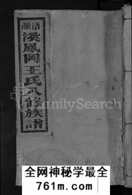 江西王氏族谱-浯灏溪凤冈王氏八修宗谱 [不分卷].pdf电子版