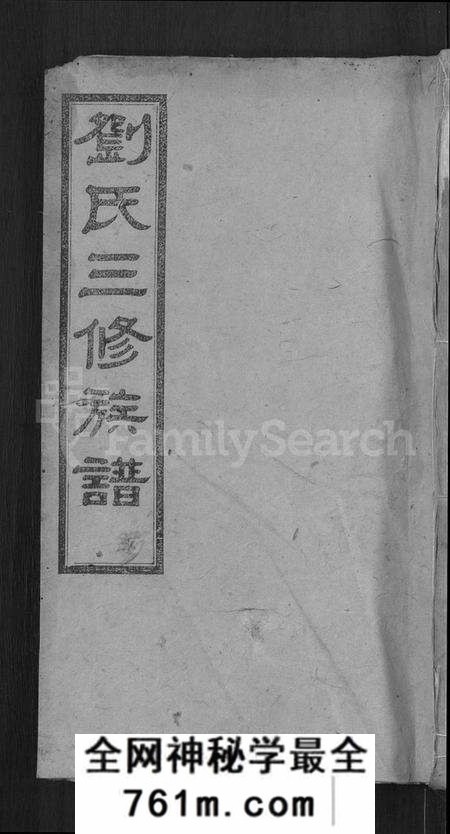 湖南刘氏族谱-刘氏三修族谱 [12卷,首8卷].pdf电子版