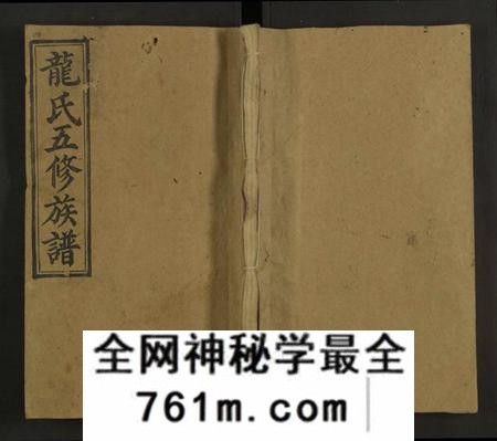 湖南龙氏族谱-龙氏五修族谱 [22卷,首2卷].pdf电子版